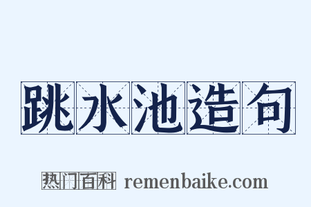 跳水池造句是什么意思的图片